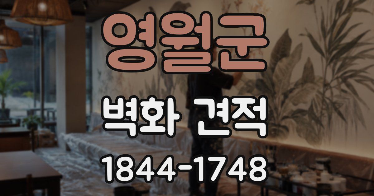 영월군 벽화 견적