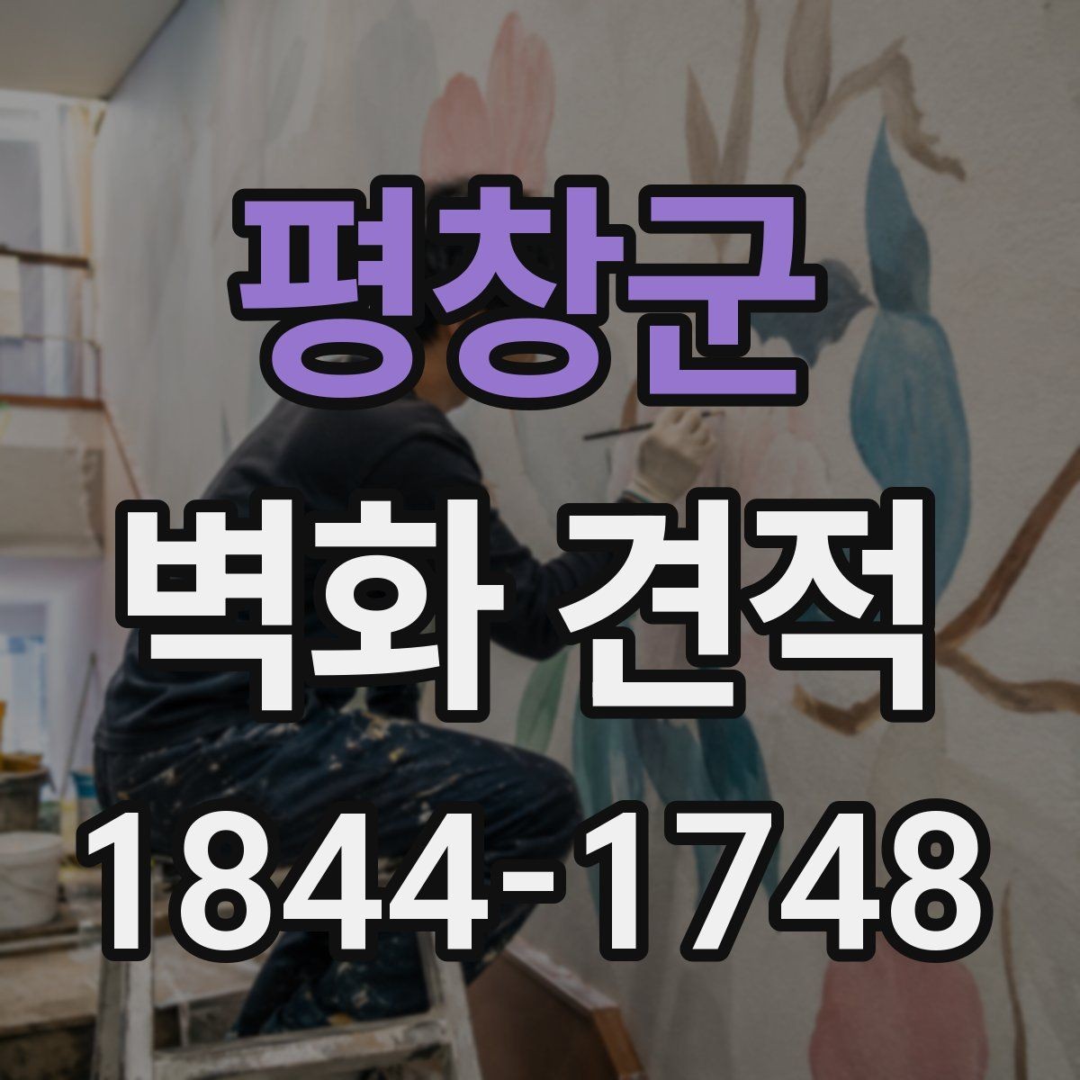 평창군 벽화 견적 실내 안내벽에 적용한 브랜드 사례 모음