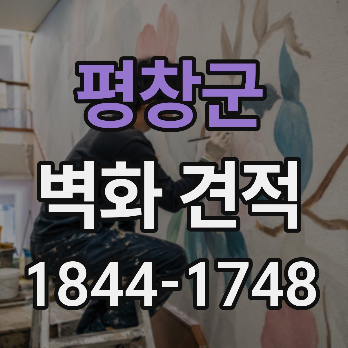 평창군 벽화 견적