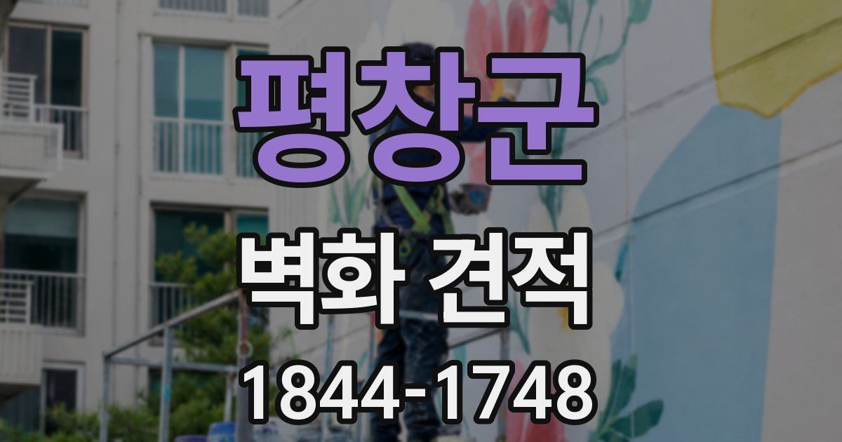 평창군 벽화 견적