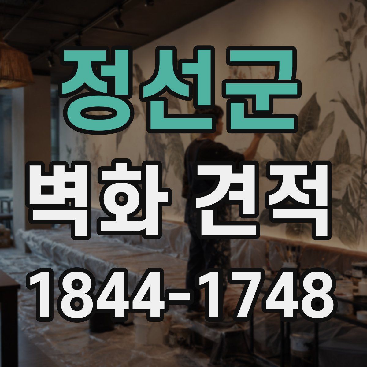 정선군 벽화 견적