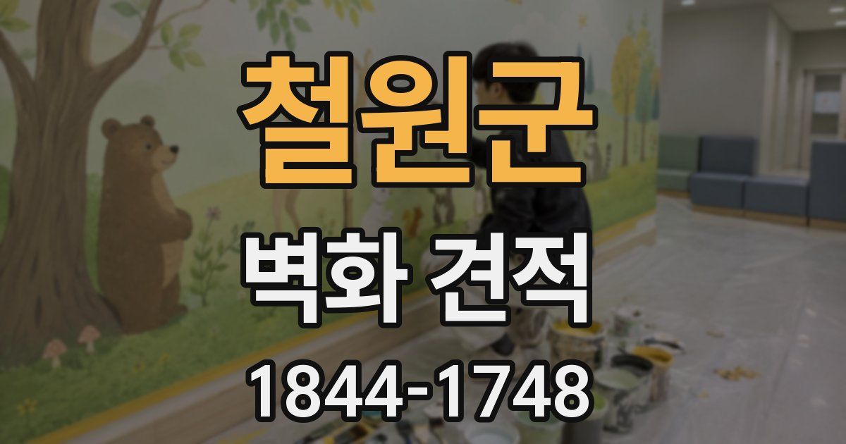 철원군 벽화 견적