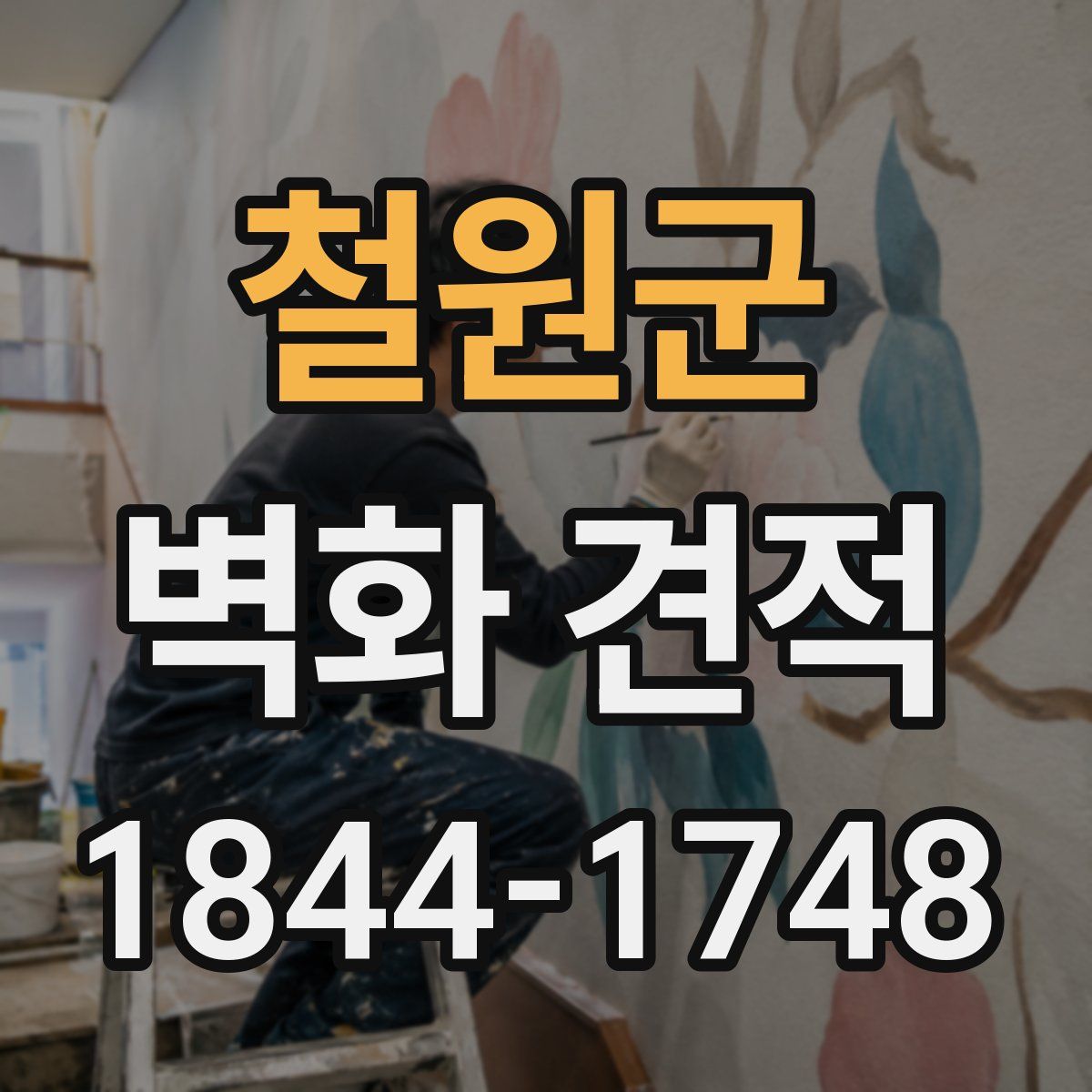 철원군 벽화 견적