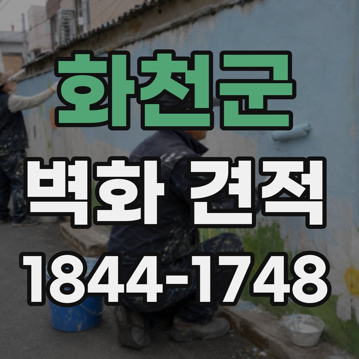 화천군 벽화 견적