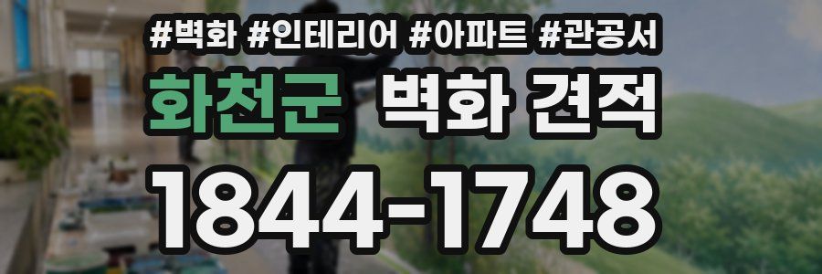 화천군 벽화 견적