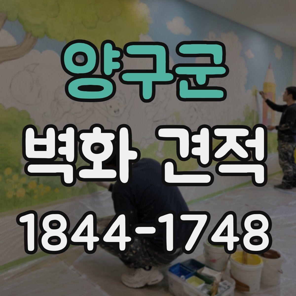 양구군 벽화 견적 수작업과 디지털 작업의 표현 차이 알아보기