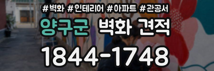 양구군 벽화 견적