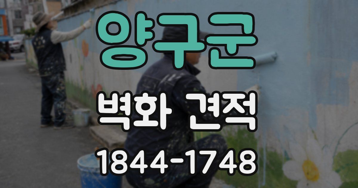 양구군 벽화 견적