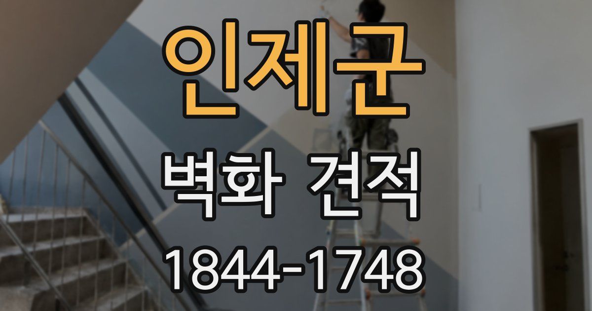 인제군 벽화 견적