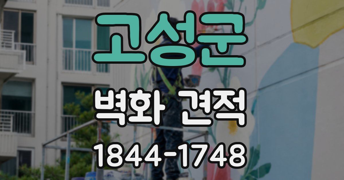 고성군 벽화 견적