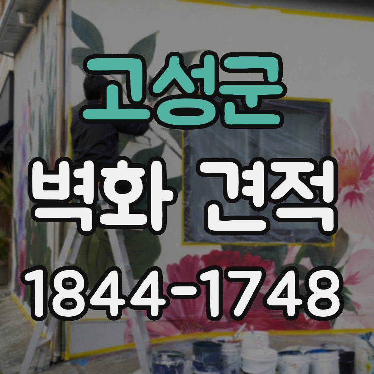 고성군 벽화 견적