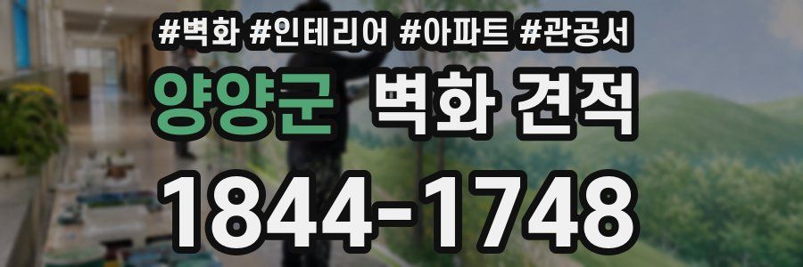 양양군 벽화 견적