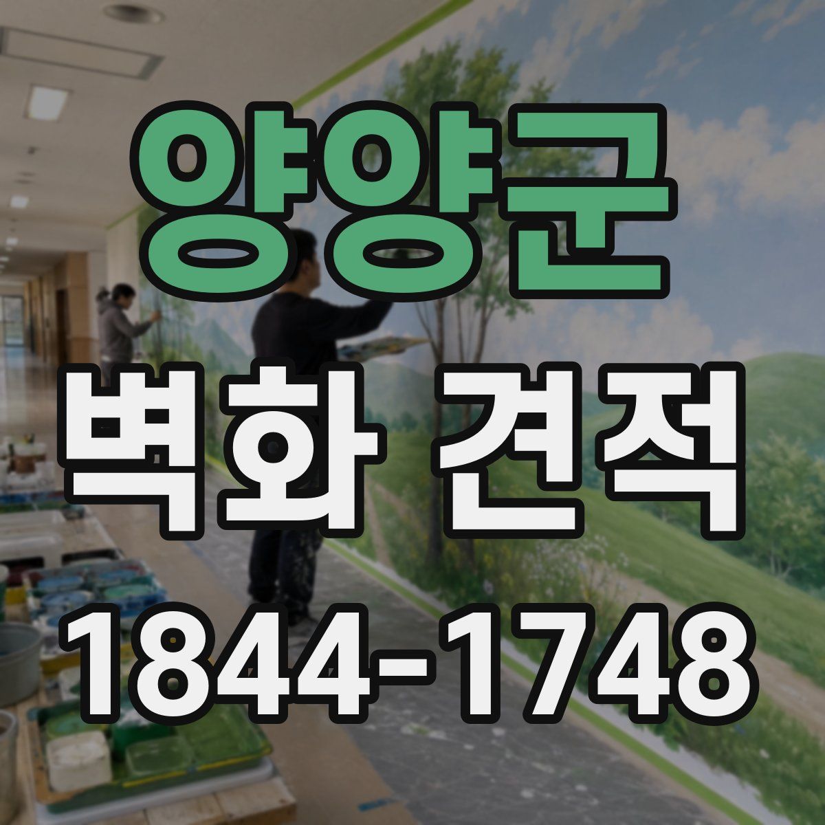양양군 벽화 견적