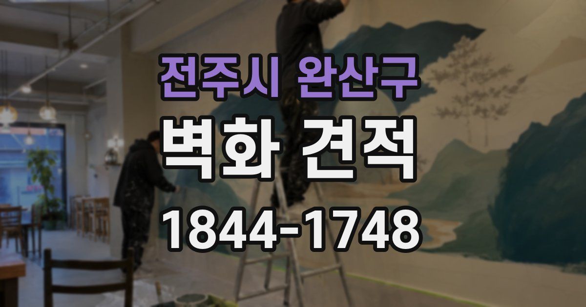 전주시 완산구 벽화 견적