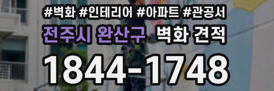 전주시 완산구 벽화 견적