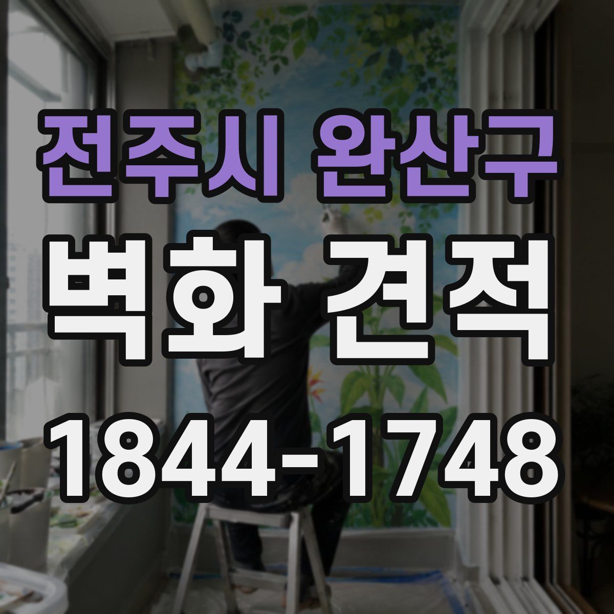 전주시 완산구 벽화 견적