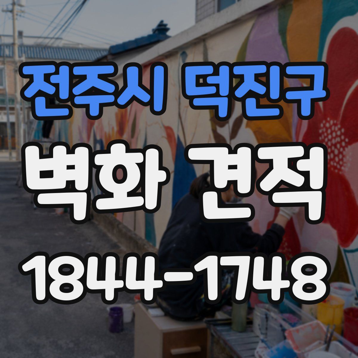 전주시 덕진구 벽화 견적