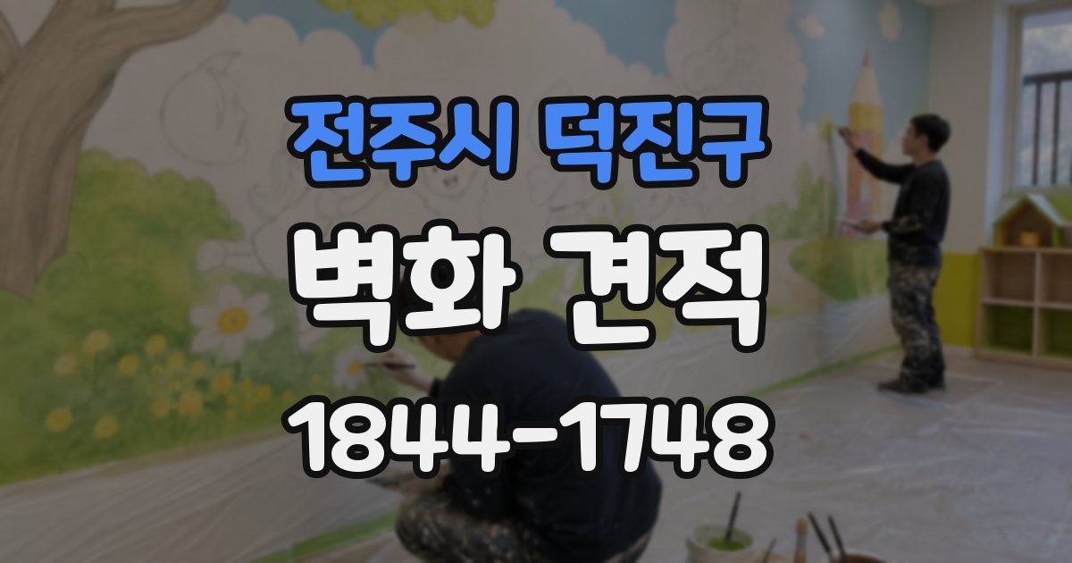 전주시 덕진구 벽화 견적
