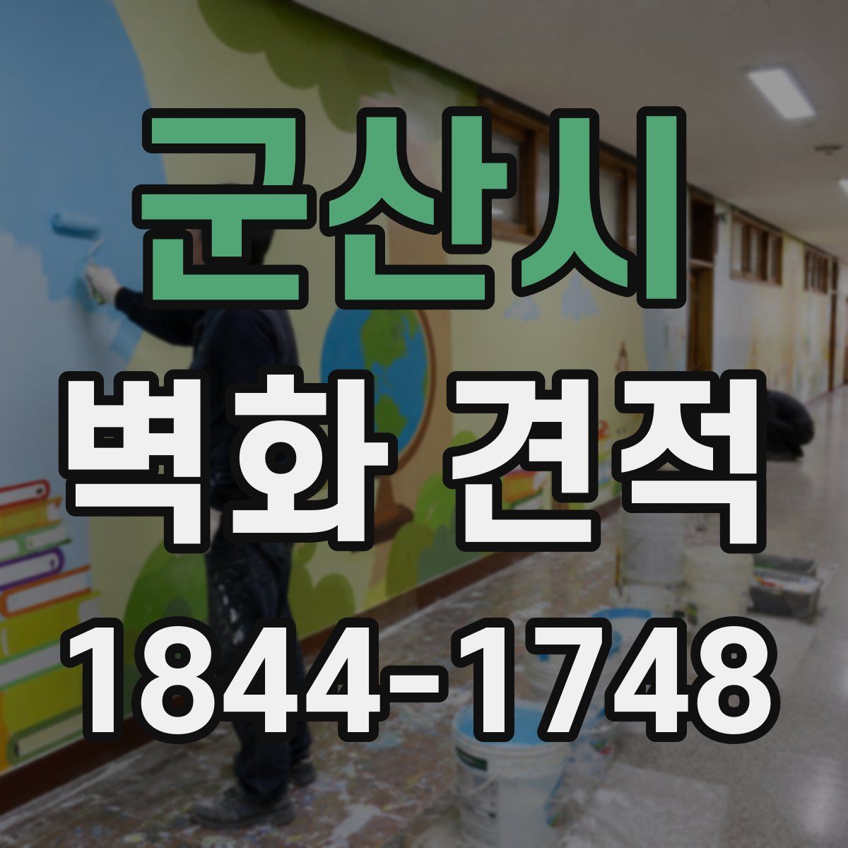군산시 벽화 견적