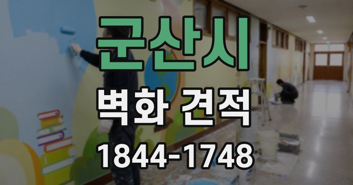 군산시 벽화 견적