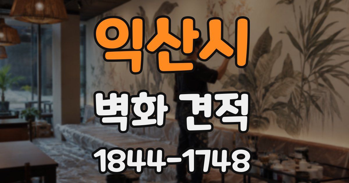 익산시 벽화 견적