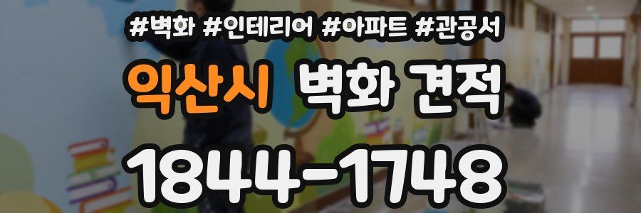 익산시 벽화 견적