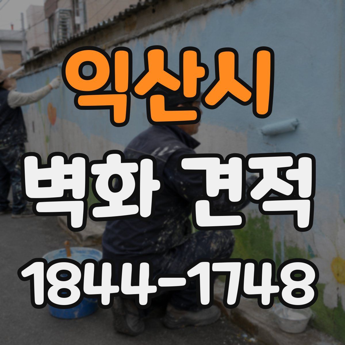 익산시 벽화 견적