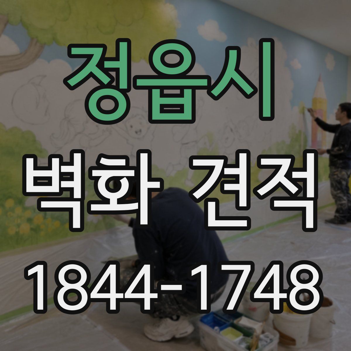 정읍시 벽화 견적