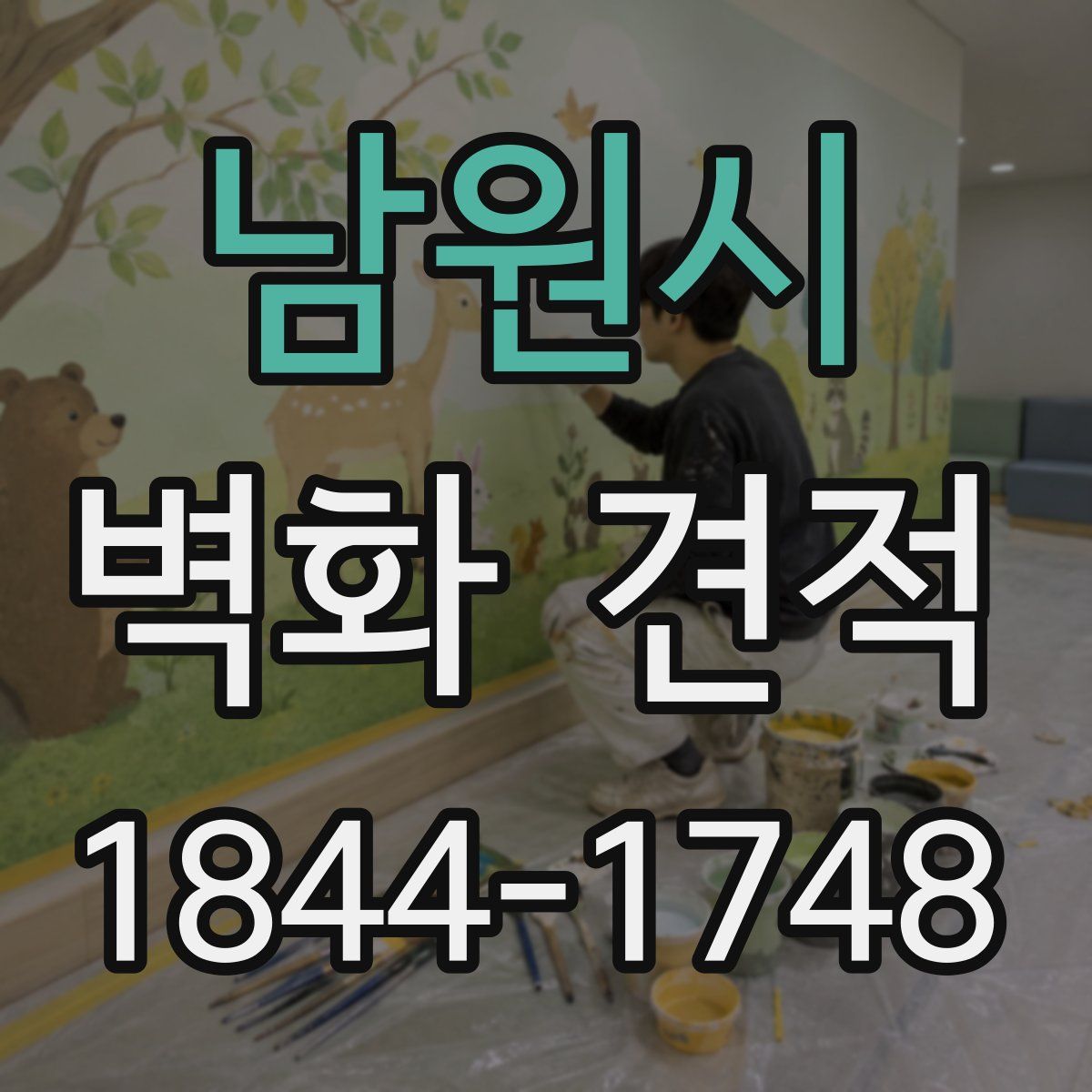 남원시 벽화 견적