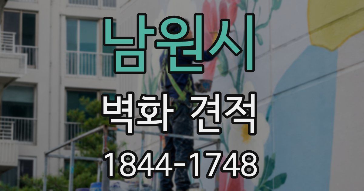 남원시 벽화 견적