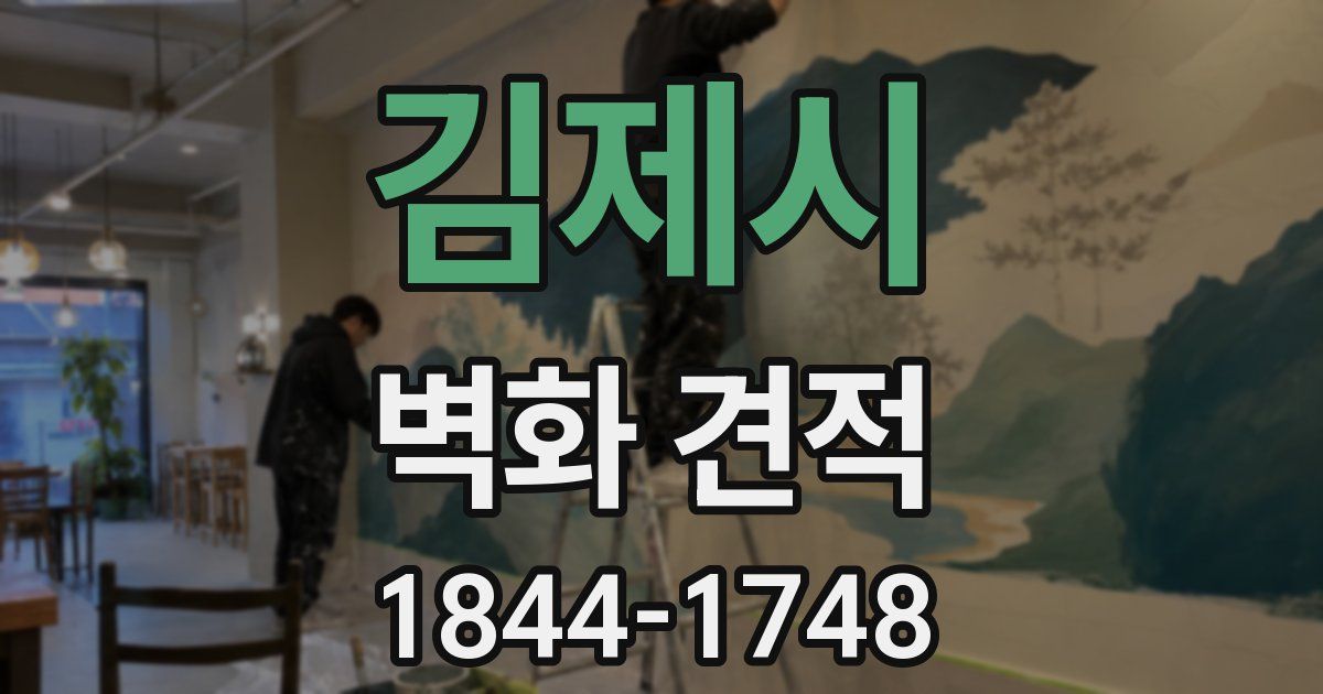 김제시 벽화 견적