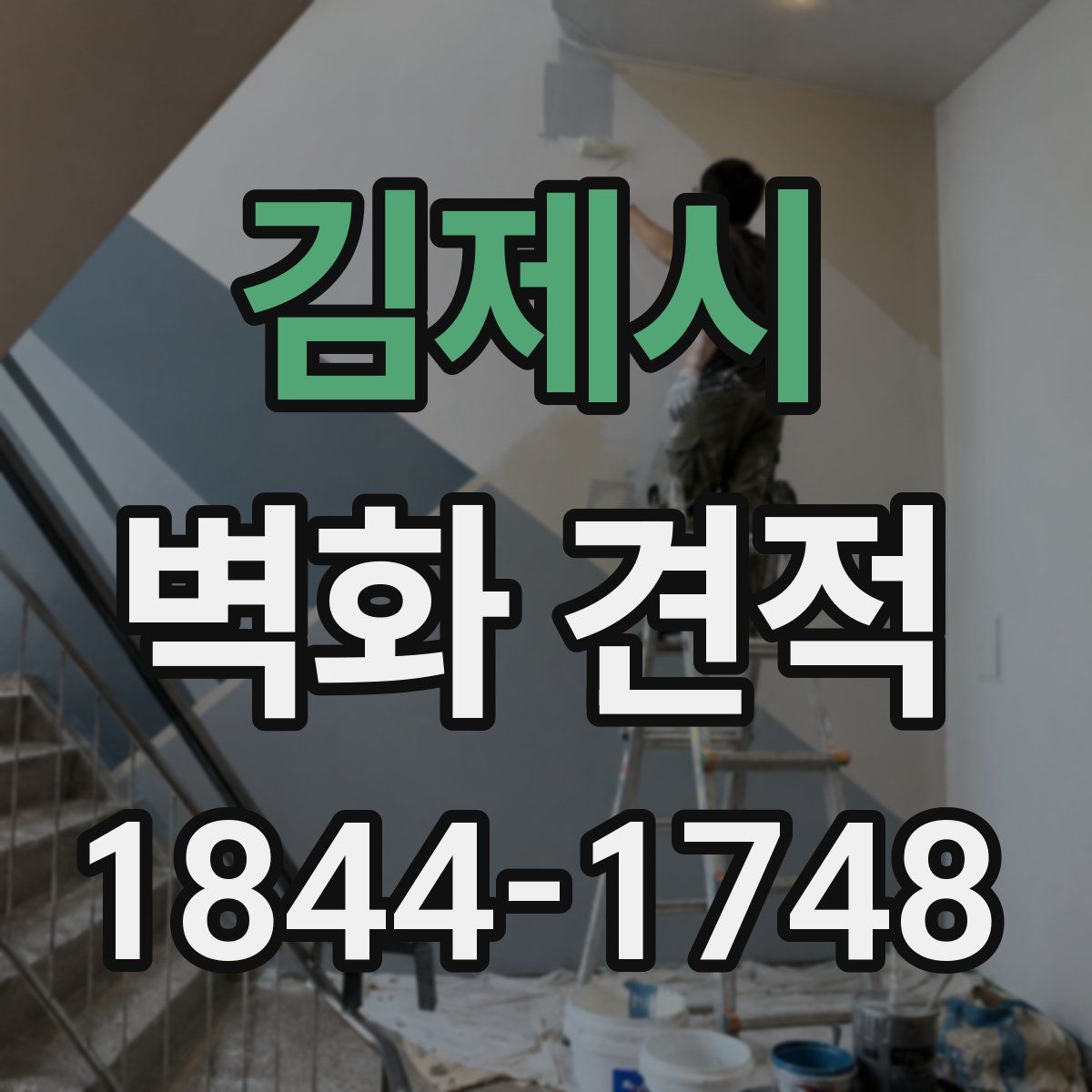 김제시 벽화 견적