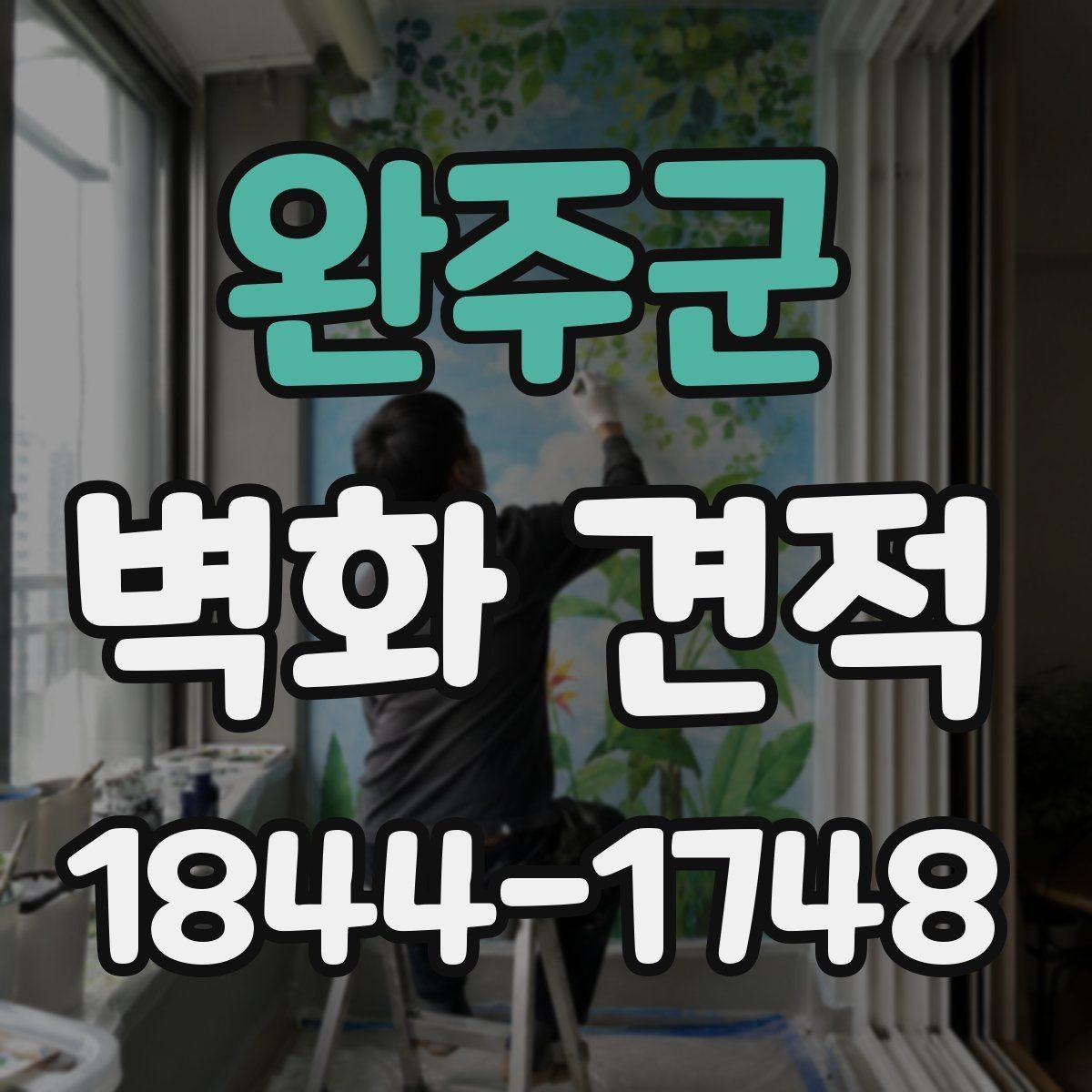 완주군 벽화 견적 상담 전에 준비하면 좋은 사진과 도면