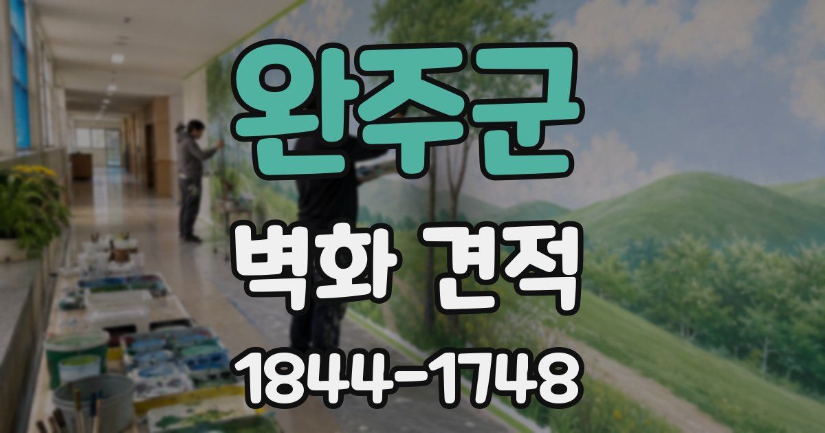 완주군 벽화 견적