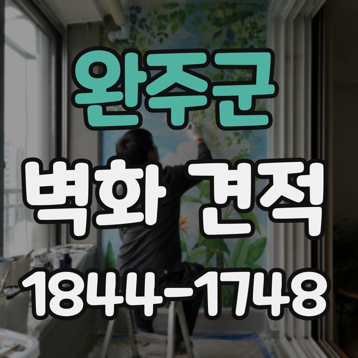 완주군 벽화 견적