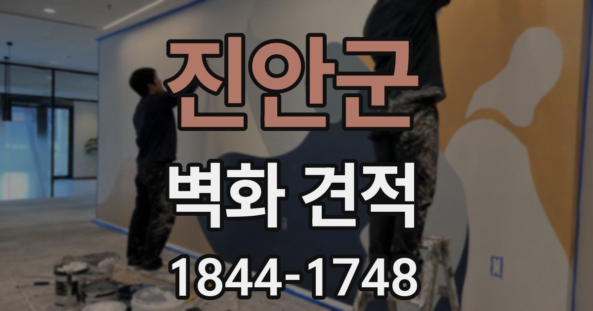 진안군 벽화 견적