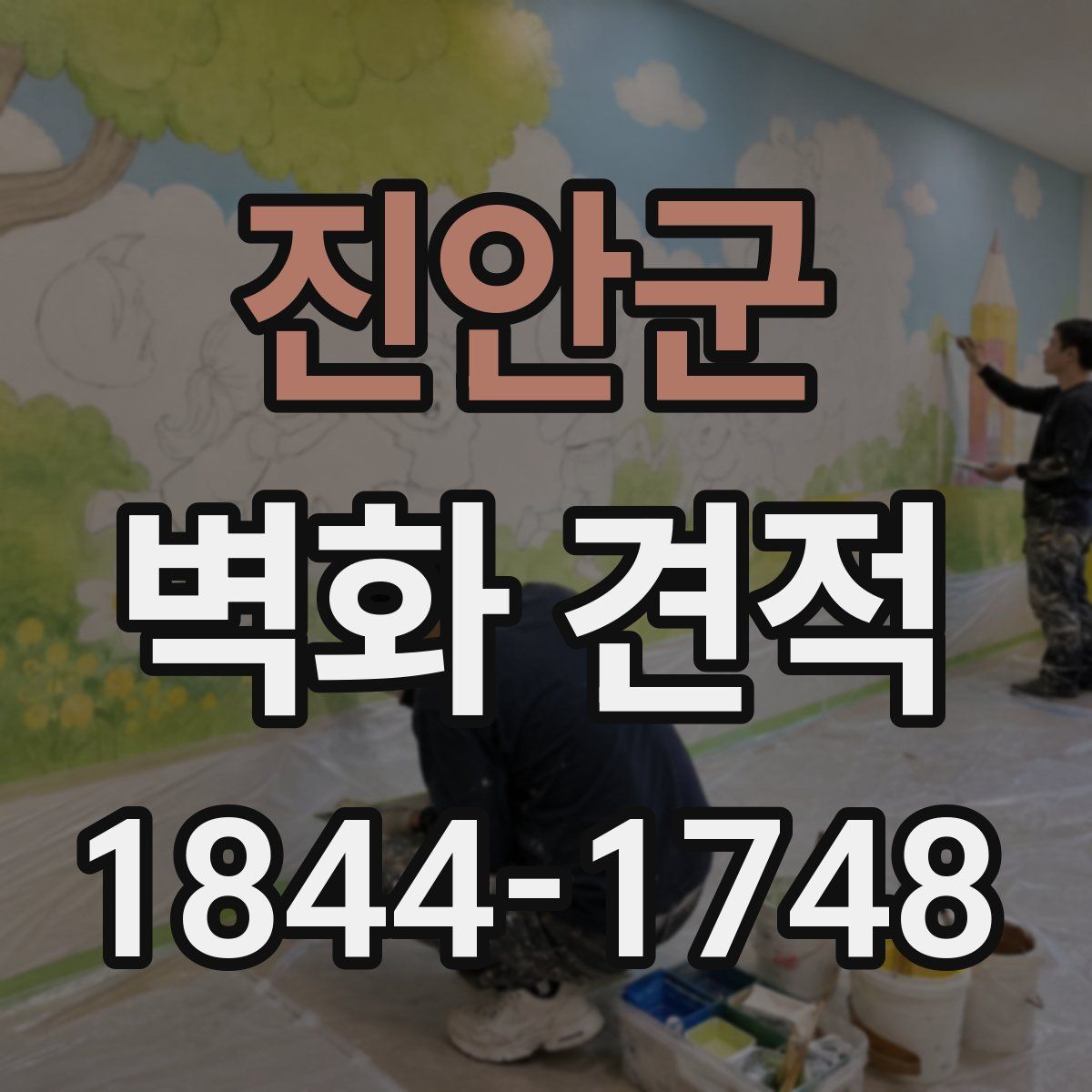 진안군 벽화 견적