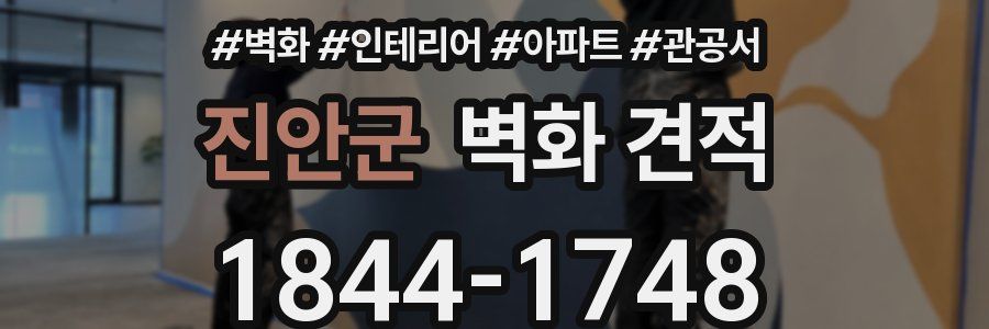 진안군 벽화 견적