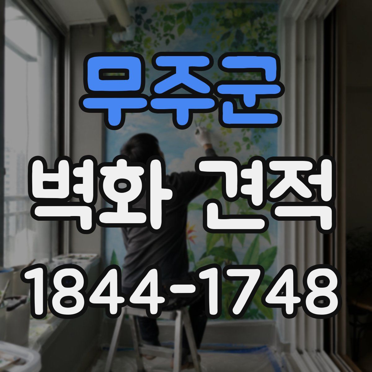 무주군 벽화 견적