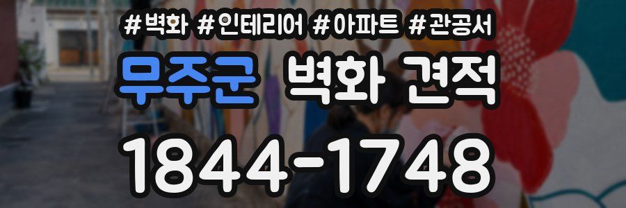 무주군 벽화 견적