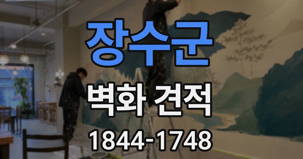 장수군 벽화 견적