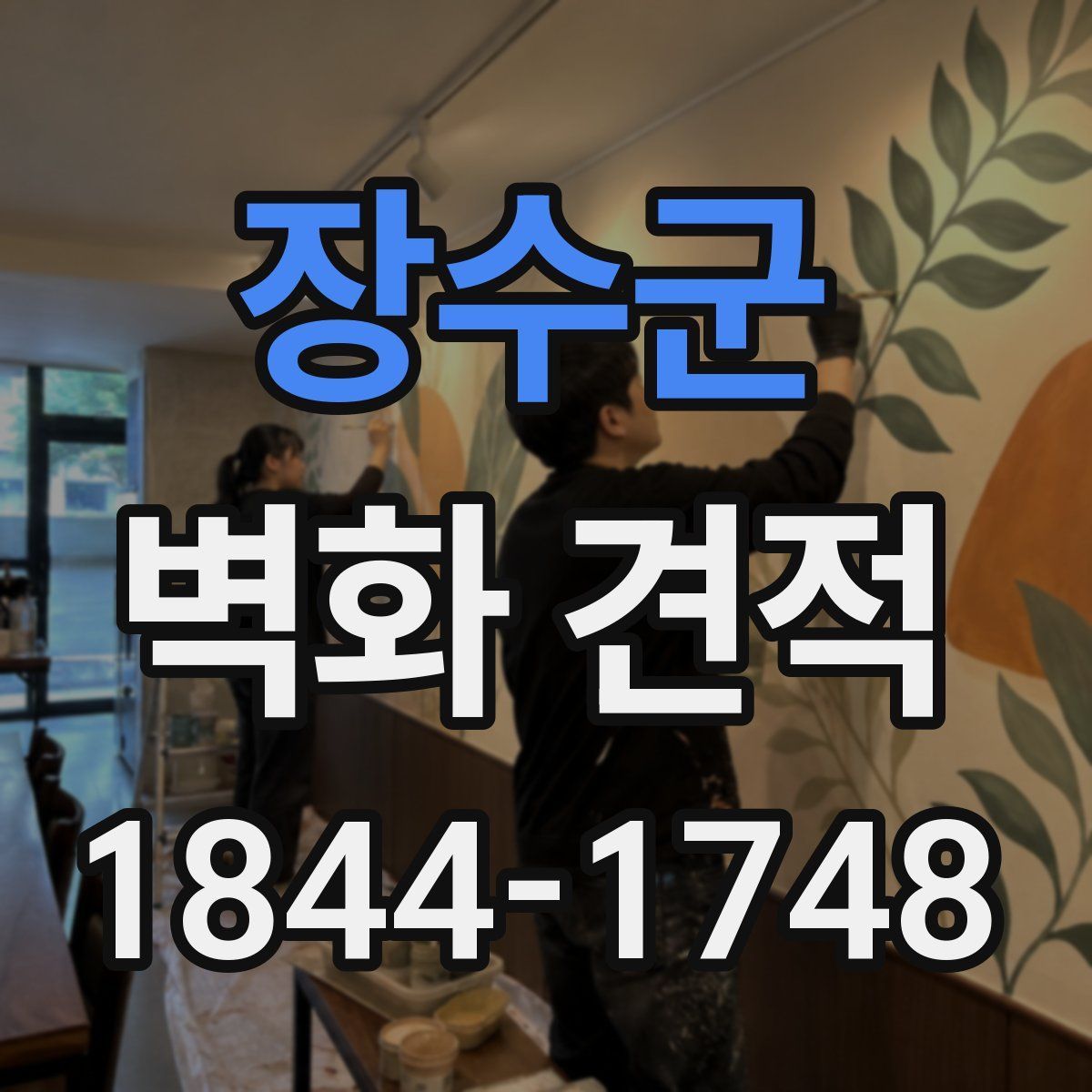 장수군 벽화 견적