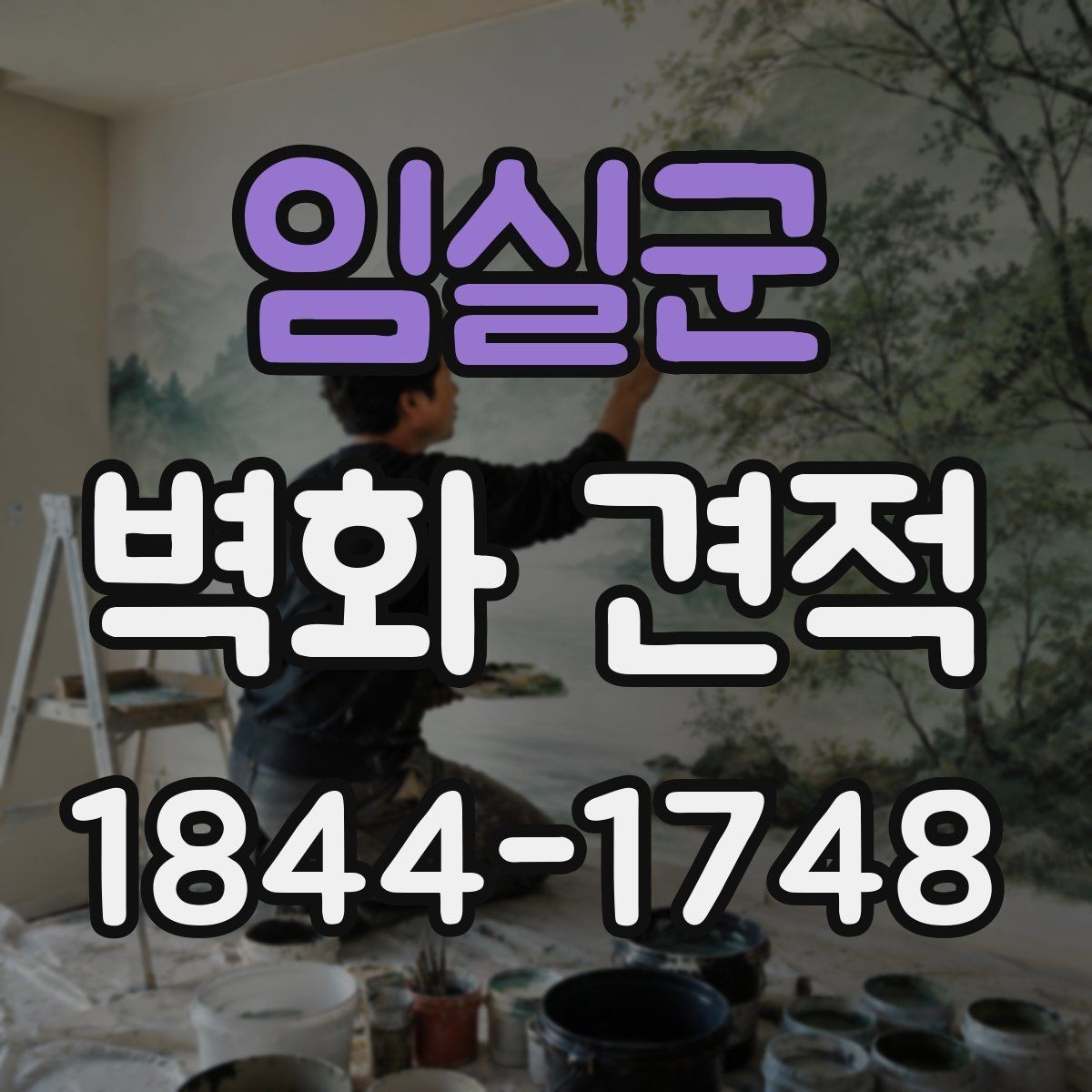 임실군 벽화 견적 크기별 비용 차이를 이해하는 방법