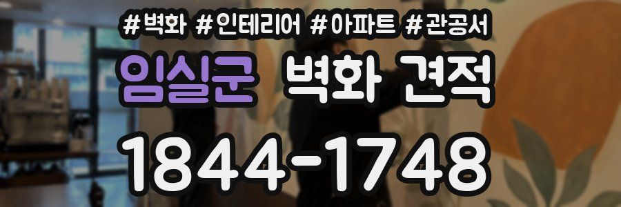 임실군 벽화 견적