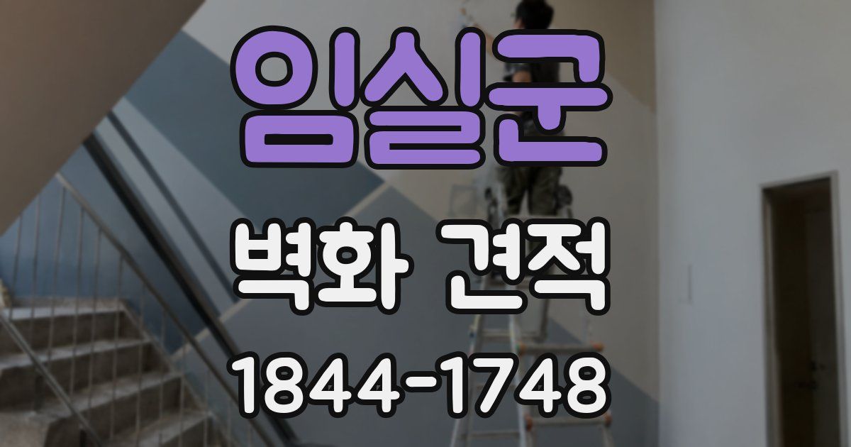 임실군 벽화 견적
