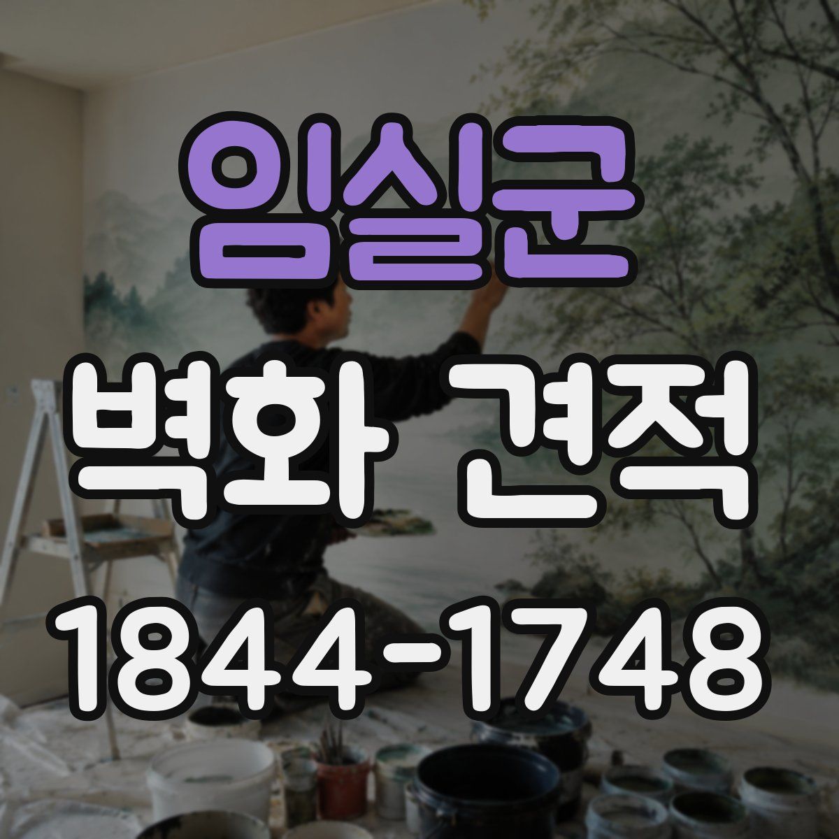 임실군 벽화 견적