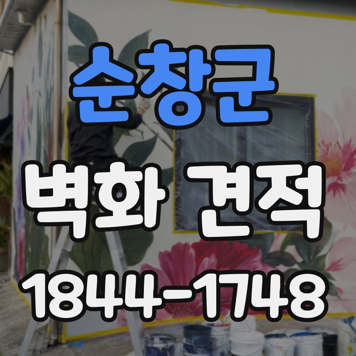 순창군 벽화 견적