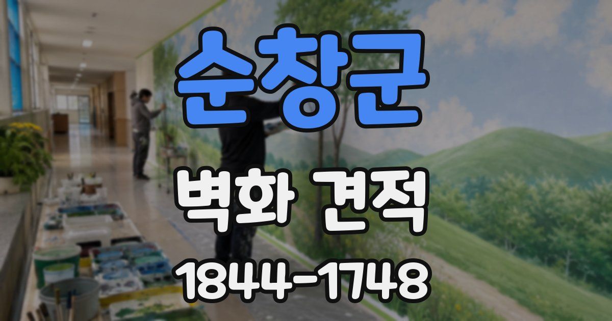 순창군 벽화 견적