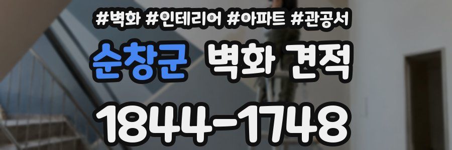 순창군 벽화 견적