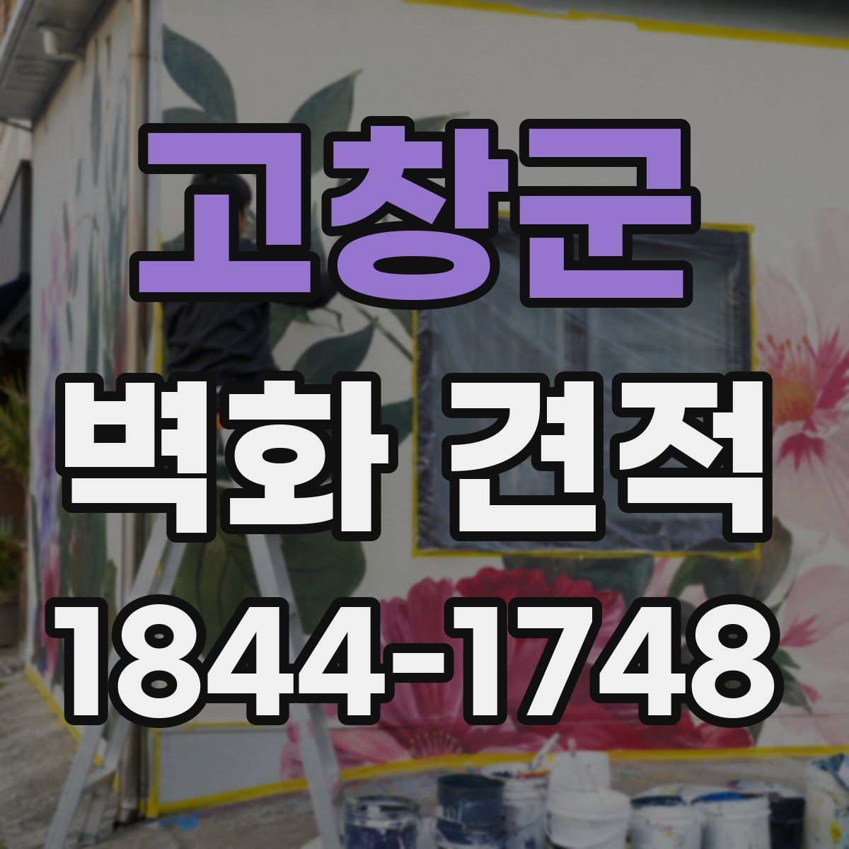 고창군 벽화 견적